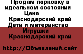 Продам парковку в идеальном состоянии › Цена ­ 690 - Краснодарский край Дети и материнство » Игрушки   . Краснодарский край